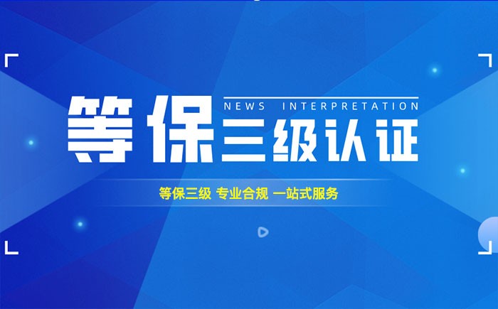 三级等保测评是什么？宜昌企业如何顺利通过等级保护三级测评？