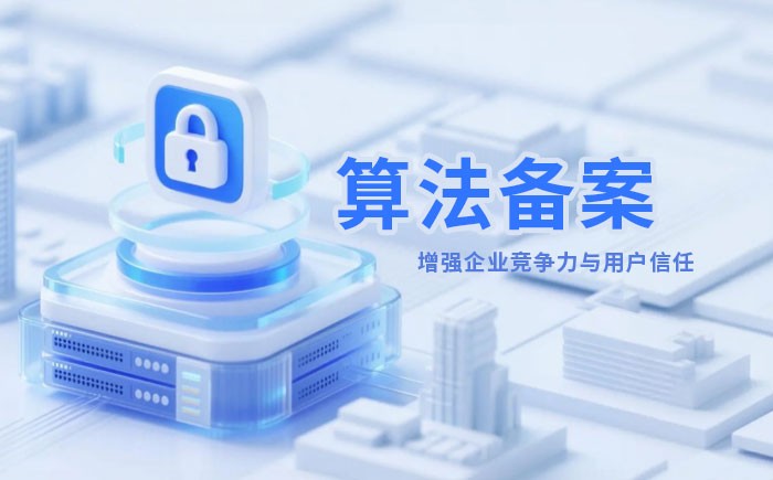 宜昌算法备案全流程详解｜哪些业务必须备案？材料、步骤与常见风险一次说清